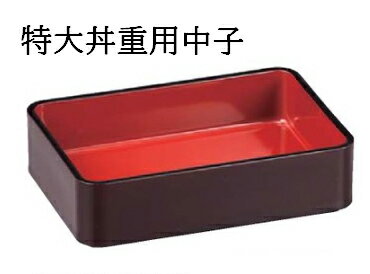 Rakuten - 特大丼重 溜内朱(中子)　〜和のおもてなし〜 鰻 うなぎ ウナギ 丼 丼重 重箱 箱 器うな重 容器 食器 天ぷら 天婦羅 かつ重 カツ重 親子 和食器 蓋付 角型 料理 和風 器 和食 丼鉢 どんぶり かわいい おしゃれ 業務用 懐石 食膳 ]。