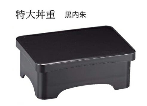 特大丼重 黒内朱 蓋親セット ～和のおもてなし～ 鰻 うなぎ ウナギ 丼 丼重 重箱 箱 器うな重 容器 食器 天ぷら 天婦羅 かつ重 カツ重 親子 和食器 蓋付 角型 料理 和風 器 和食 丼鉢 どんぶり かわいい おしゃれ 業務用 懐石 食膳 ].【 福井クラフト 】