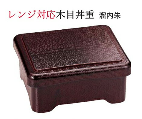 PBT木目丼重 溜内朱 蓋親セット ～和のおもてなし～ 鰻 うなぎ ウナギ 丼 丼重 重箱 箱 器うな重 容器 食器 天ぷら 天婦羅 かつ重 カツ重 親子 和食器 蓋付 角型 料理 和風 器 和食 丼鉢 どんぶり かわいい おしゃれ 業務用 懐石 食膳 ].【 福井クラフト 】