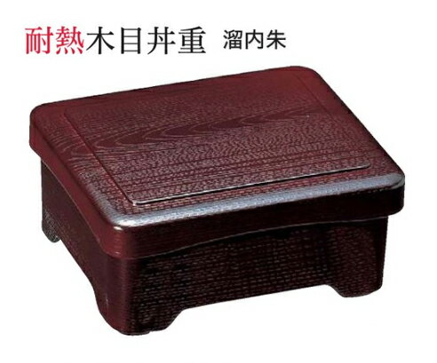 耐熱 木目丼重 溜内朱 蓋親セット ～和のおもてなし～ 鰻 うなぎ ウナギ 丼 丼重 重箱 箱 器うな重 容器 食器 天ぷら 天婦羅 かつ重 カツ重 親子 和食器 蓋付 角型 料理 和風 器 和食 丼鉢 どんぶり かわいい おしゃれ 業務用 懐石 食膳 ].【 福井クラフト 】