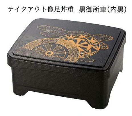 Rakuten - テイクアウト 象足丼重 黒御所車(内黒)　〜和のおもてなし〜 鰻 うなぎ ウナギ 丼 丼重 重箱 箱 器うな重 容器 食器 天ぷら 天婦羅 かつ重 カツ重 親子 和食器 蓋付 角型 料理 和風 器 和食 丼鉢 どんぶり かわいい おしゃれ 業務用 懐石 食膳 ]。
