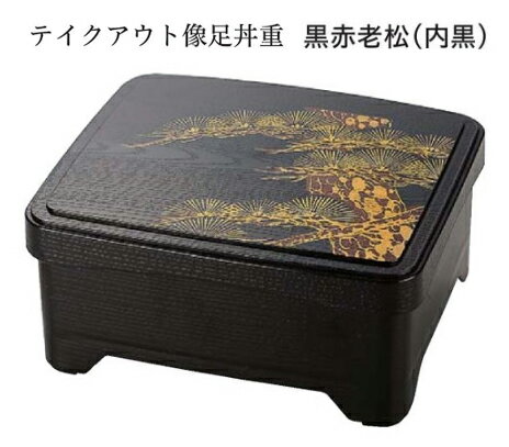 テイクアウト象足丼重黒赤老松〜和の...