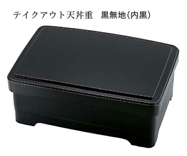 テイクアウト 天丼重 黒無地(内黒) 　〜和のおもてなし〜 持ち帰り テイクアウト 弁当 鰻 うなぎ ウナギ 丼 丼重 重箱 箱 器うな重 容器 食器 天ぷら 天婦羅 かつ重 カツ重 親子 和食器 蓋付 器 和食 どんぶり かわいい おしゃれ 業務用 ].【 福井クラフト 】
