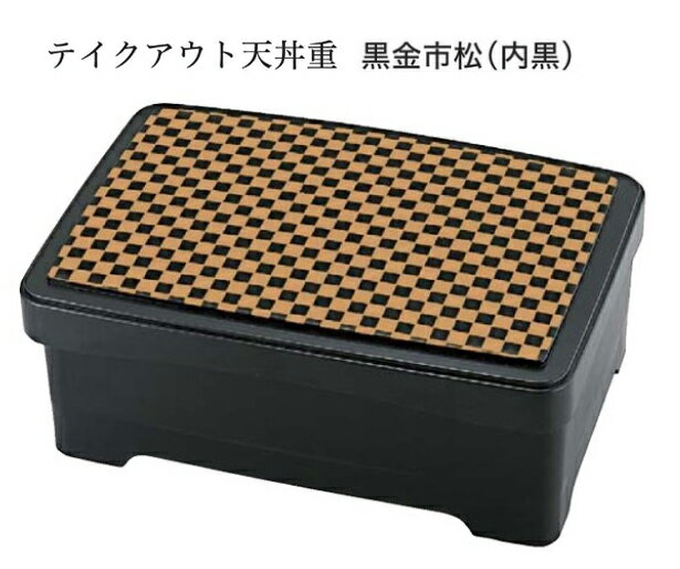 テイクアウト 天丼重 黒金市松(内黒) 　〜和のおもてなし〜 持ち帰り テイクアウト 弁当 鰻 うなぎ ウナギ 丼 丼重 重箱 箱 器うな重 容器 食器 天ぷら 天婦羅 かつ重 カツ重 親子 和食器 蓋付 器 和食 どんぶり かわいい おしゃれ 業務用 ].【 福井クラフト 】