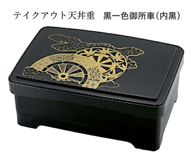 テイクアウト 天丼重 黒一色御所車(内黒) 　〜和のおもてなし〜 持ち帰り テイクアウト 弁当 鰻 うなぎ ウナギ 丼 丼重 重箱 箱 器うな重 容器 食器 天ぷら 天婦羅 かつ重 カツ重 親子 和食器 蓋付 器 和食 どんぶり かわいい おしゃれ 業務用 ].【 福井クラフト 】