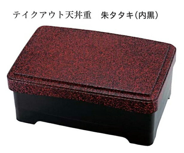 テイクアウト 天丼重 朱タタキ(内黒) 　〜和のおもてなし〜 持ち帰り テイクアウト 弁当 鰻 うなぎ ウナギ 丼 丼重 重箱 箱 器うな重 容器 食器 天ぷら 天婦羅 かつ重 カツ重 親子 和食器 蓋付 器 和食 どんぶり かわいい おしゃれ 業務用 ].【 福井クラフト 】