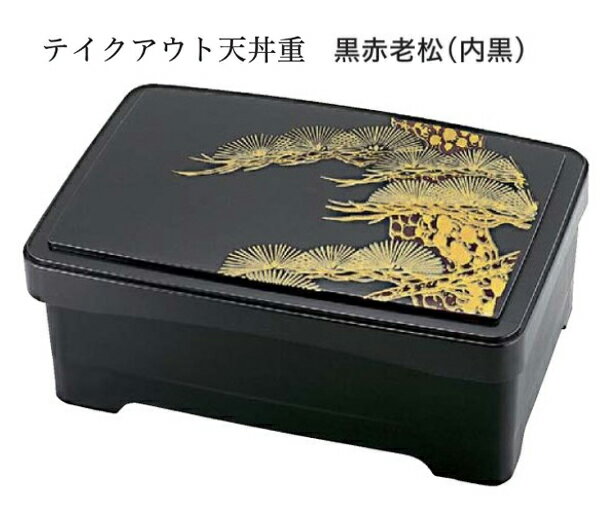 テイクアウト 天丼重 黒赤老松(内黒) 　〜和のおもてなし〜 持ち帰り テイクアウト 弁当 鰻 うなぎ ウナギ 丼 丼重 重箱 箱 器うな重 容器 食器 天ぷら 天婦羅 かつ重 カツ重 親子 和食器 蓋付 器 和食 どんぶり かわいい おしゃれ 業務用 ].【 福井クラフト 】