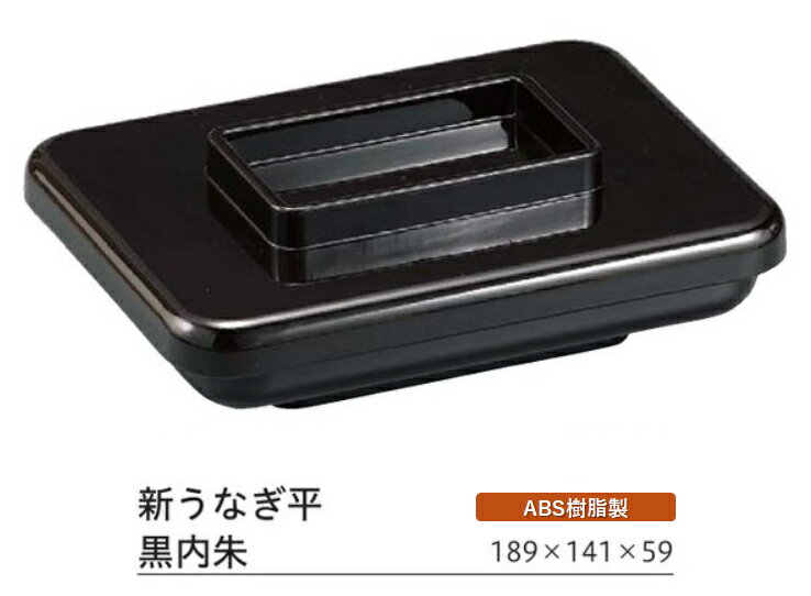 Rakuten - 新うなぎ平 黒内朱 蓋親セット　〜和のおもてなし〜 鰻 うなぎ ウナギ 皿 うなぎ平 容器 器 食器 角型 業務用 和食器 和食 懐石 和風 料理 食膳 ]。