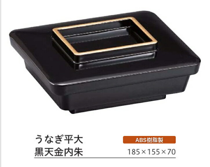 うなぎ平 (大) 黒内朱 蓋親セット ～和のおもてなし～ 鰻 うなぎ ウナギ 皿 うなぎ平 容器 器 食器 角型 業務用 和食器 和食 懐石 和風 料理 食膳 ].【 福井クラフト 】