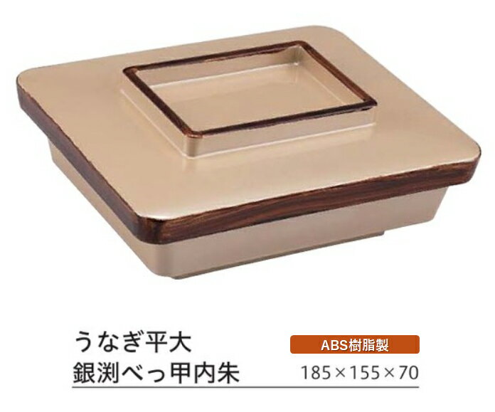 うなぎ平 (大) 銀渕べっ甲内朱 蓋親セット ～和のおもてなし～ 鰻 うなぎ ウナギ 皿 うなぎ平 容器 器 食器 角型 業務用 和食器 和食 懐石 和風 料理 食膳 ].【 福井クラフト 】