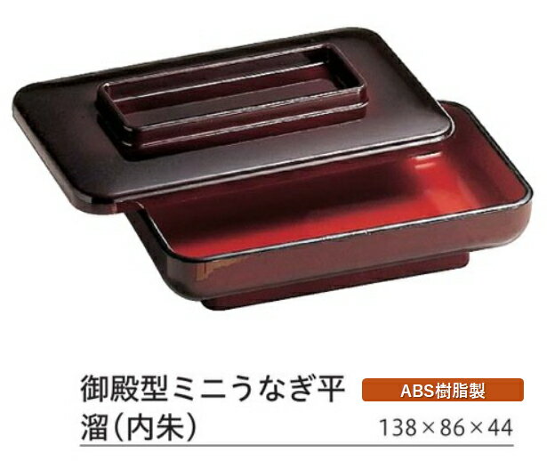 Rakuten - 御殿型 ミニうなぎ平 溜(内朱) 蓋親セット　〜和のおもてなし〜 鰻 うなぎ ウナギ 皿 うなぎ平 容器 器 食器 角型 業務用 和食器 和食 懐石 和風 料理 食膳 ]。