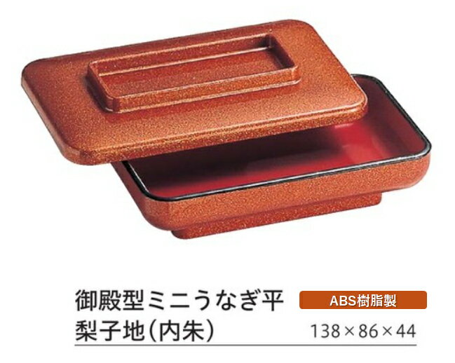 御殿型 ミニうなぎ平 梨子地(内朱) ～和のおもてなし～ 鰻 うなぎ ウナギ 皿 うなぎ平 容器 器 食器 角型 業務用 和食器 和食 懐石 和風 料理 食膳 ].【 福井クラフト 】