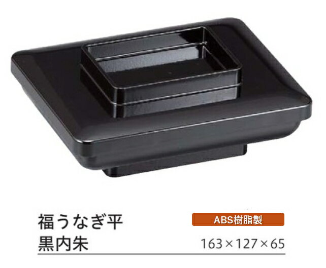 福うなぎ平 黒内朱 蓋親セット ～和のおもてなし～ 鰻 うなぎ ウナギ 皿 うなぎ平 容器 器 食器 角型 業務用 和食器 和食 懐石 和風 料理 食膳 ].【 福井クラフト 】