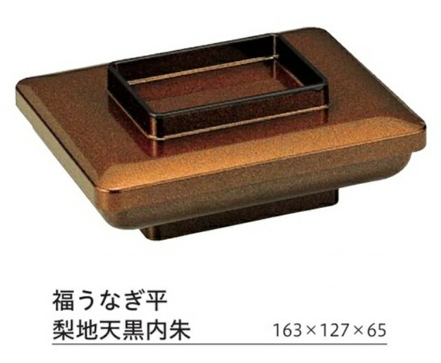 福うなぎ平 梨地 天黒内朱 蓋親セット ～和のおもてなし～ 鰻 うなぎ ウナギ 皿 うなぎ平 容器 器 食器 角型 業務用 和食器 和食 懐石 和風 料理 食膳 ].【 福井クラフト 】
