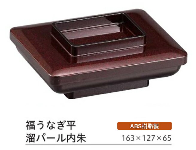 福うなぎ平 溜パール内朱 蓋親セット ～和のおもてなし～ 鰻 うなぎ ウナギ 皿 うなぎ平 容器 器 食器 角型 業務用 和食器 和食 懐石 和風 料理 食膳 ].【 福井クラフト 】