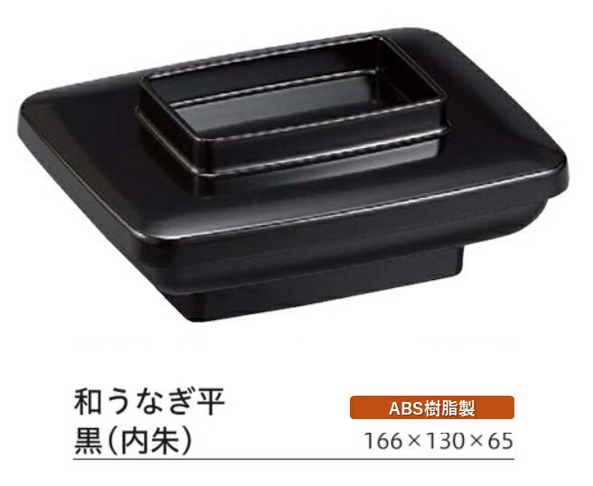 和うなぎ平 黒(内朱) 蓋親セット ～和のおもてなし～ 鰻 うなぎ ウナギ 皿 うなぎ平 容器 器 食器 角型 業務用 和食器 和食 懐石 和風 料理 食膳 ].【 福井クラフト 】