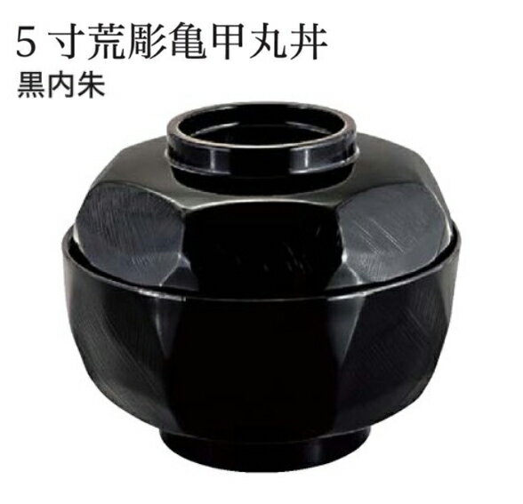 5寸 荒彫亀甲丸丼 黒内朱 蓋親セット ～和のおもてなし～ 鰻 うなぎ ウナギ 丼 丼鉢 器うな丼 容器 食器 天ぷら 天婦羅 天丼 かつ丼 カツ丼 親子丼 卵丼 海鮮丼 和食器 蓋付 丸型 料理 和風 和食 どんぶり かわいい おしゃれ 業務用 器 懐石 食膳 ].【 福井クラフト 】