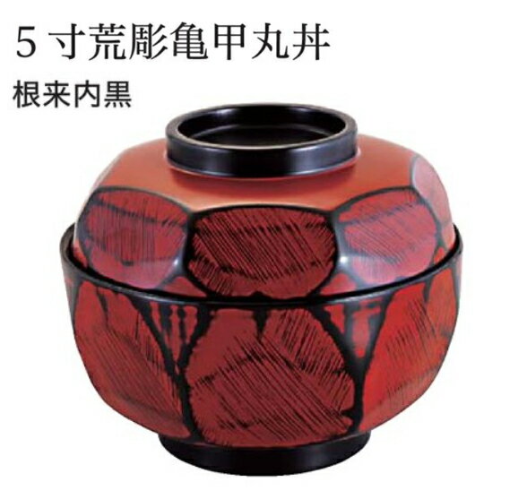 5寸 荒彫亀甲丸丼 根来 内黒 蓋親セット ～和のおもてなし～ 鰻 うなぎ ウナギ 丼 丼鉢 器うな丼 容器 食器 天ぷら 天婦羅 天丼 かつ丼 カツ丼 親子丼 卵丼 海鮮丼 和食器 蓋付 丸型 料理 和風 和食 どんぶり かわいい おしゃれ 業務用 器 懐石 食膳 ].【 福井クラフト 】