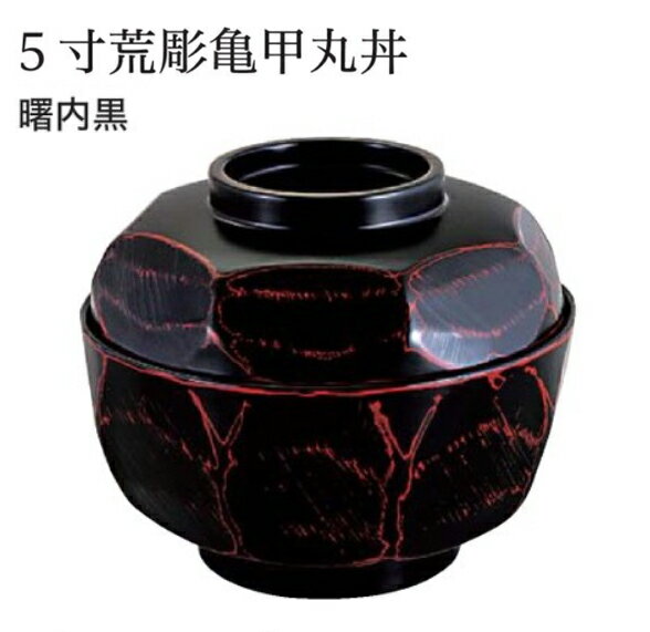 5寸 荒彫亀甲丸丼 曙 内黒 蓋親セット ～和のおもてなし～ 鰻 うなぎ ウナギ 丼 丼鉢 器うな丼 容器 食器 天ぷら 天婦羅 天丼 かつ丼 カツ丼 親子丼 卵丼 海鮮丼 和食器 蓋付 丸型 料理 和風 和食 どんぶり かわいい おしゃれ 業務用 器 懐石 食膳 ].【 福井クラフト 】