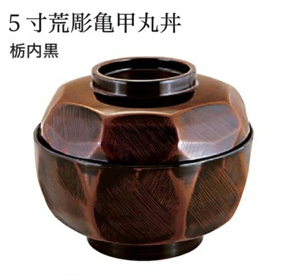 5寸 荒彫亀甲丸丼 栃 内黒 蓋親セット　〜和のおもてなし〜 鰻 うなぎ ウナギ 丼 丼鉢 器うな丼 容器 ..