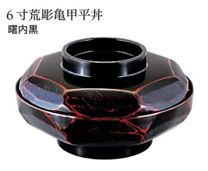 6寸 荒彫亀甲平丼 曙 内黒 蓋親セット ～和のおもてなし～ 鰻 うなぎ ウナギ 丼 丼鉢 器うな丼 容器 食器 天ぷら 天婦羅 天丼 かつ丼 カツ丼 親子丼 卵丼 海鮮丼 和食器 蓋付 丸型 料理 和風 和食 どんぶり かわいい おしゃれ 業務用 器 懐石 食膳 ].【 福井クラフト 】