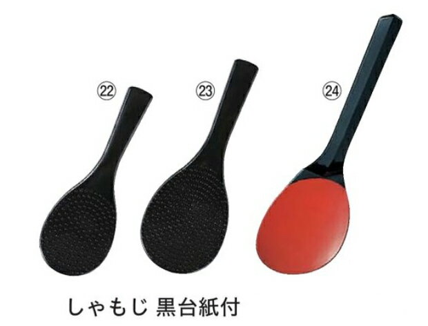 しゃもじ (S) 16cm 黒台紙付 ～和のおもてなし～ 杓文字 しゃもじ しゃ文字 飯べら へら 業務用 料理 和食 和食器 懐石 食膳 和風 ].【 福井クラフト 】