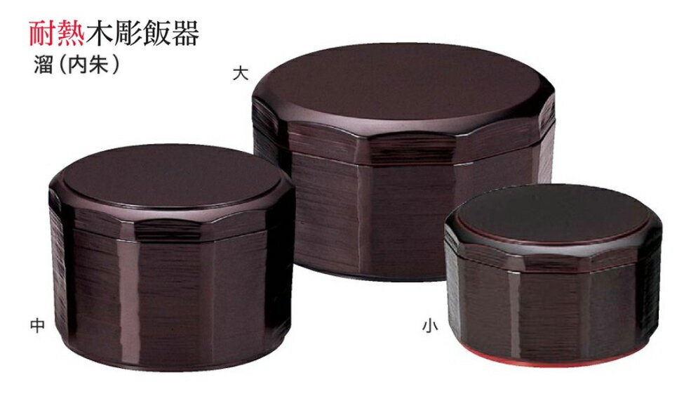 耐熱 木彫 飯器 φ128溜(内朱) ～和のおもてなし～ 飯器 ご飯 おひつ お櫃 器 食器 和食器 料理 和風 和食 業務用 懐石 食膳 ].【 福井クラフト 】