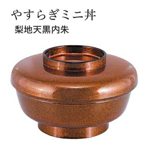 やすらぎミニ丼 梨地 天黒内朱 蓋親セット ～和のおもてなし～ 鰻 うなぎ ウナギ 丼 丼鉢 器うな丼 容器 食器 天ぷら 天婦羅 天丼 かつ丼 カツ丼 親子丼 蓋付 丸型 料理 和風 和食 どんぶり かわいい おしゃれ ].【 福井クラフト 】