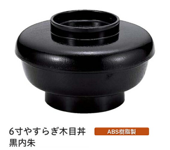 6寸 やすらぎ木目丼 黒内朱 蓋親セット ～和のおもてなし～ 鰻 うなぎ ウナギ 丼 丼鉢 器うな丼 容器 食器 天ぷら 天婦羅 天丼 かつ丼 カツ丼 親子丼 卵丼 海鮮丼 和食器 蓋付 丸型 料理 和風 和食 どんぶり かわいい おしゃれ 業務用 器 懐石 食膳 ].【 福井クラフト 】