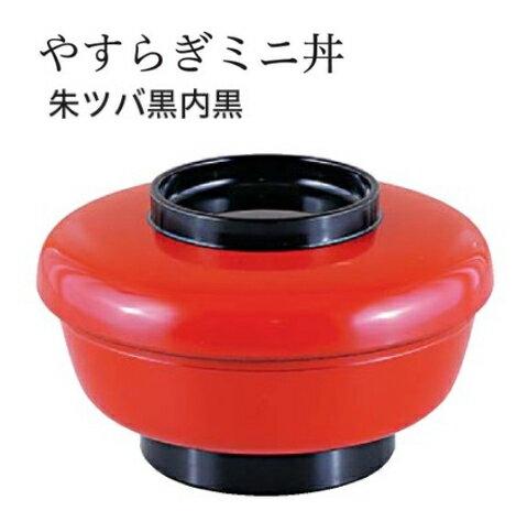 やすらぎミニ丼 蓋親セット朱ツバ黒 内黒 蓋親セット ～和のおもてなし～ 鰻 うなぎ ウナギ 丼 丼鉢 器うな丼 容器 食器 天ぷら 天婦羅 天丼 かつ丼 カツ丼 親子丼 蓋付 丸型 料理 和風 和食 どんぶり かわいい おしゃれ ].【 福井クラフト 】
