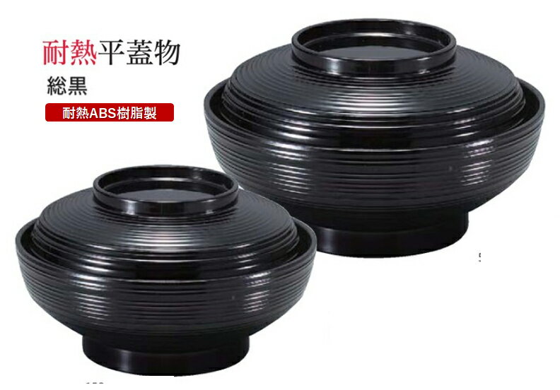 耐熱 5.3寸 平蓋物 総黒(黒 内黒) 蓋親セット　〜和のおもてなし〜 鰻 うなぎ ウナギ 丼 丼鉢 器うな丼..