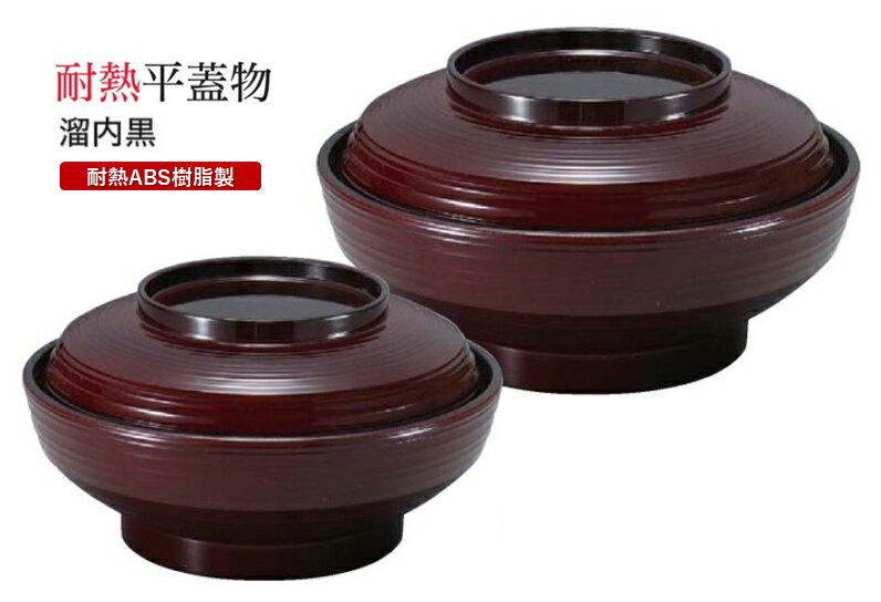 5.3寸 平蓋物 溜内 蓋親セット　〜和のおもてなし〜 鰻 うなぎ ウナギ 丼 丼鉢 器うな丼 容器 食器 天..