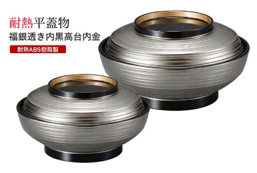 5.3寸 平蓋物 福銀透き高台蓋内金器 内黒 蓋親セット ～和のおもてなし～ 鰻 うなぎ ウナギ 丼 丼鉢 器うな丼 容器 食器 天ぷら 天婦羅 天丼 かつ丼 カツ丼 親子丼 蓋付 丸型 料理 和風 和食 どんぶり かわいい おしゃれ ].【 福井クラフト 】