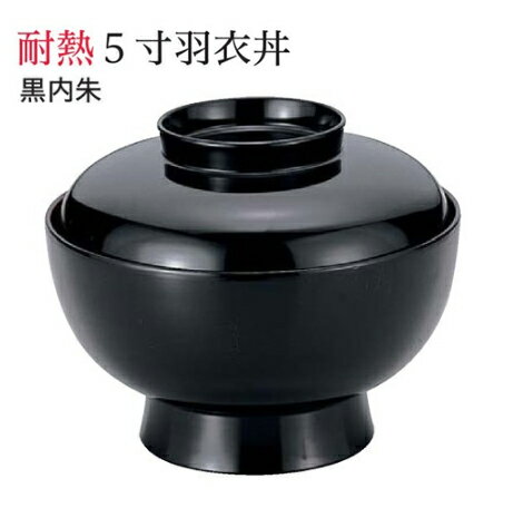 5寸 羽衣丼 黒内朱 蓋親セット　〜和のおもてなし〜 鰻 うなぎ ウナギ 丼 丼鉢 器うな丼 容器 食器 天..