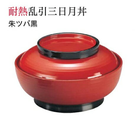 耐熱 4.5寸 乱引三日月丼 朱ツバ黒 蓋親セット ～和のおもてなし～ 鰻 うなぎ ウナギ 丼 丼鉢 器うな丼 容器 食器 天ぷら 天婦羅 天丼 かつ丼 カツ丼 親子丼 蓋付 丸型 料理 和風 和食 どんぶり かわいい おしゃれ ].【 福井クラフト 】