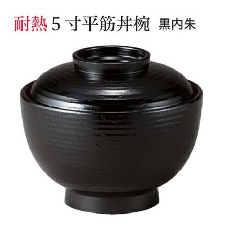 耐熱 5寸 平筋丼椀 黒内朱 蓋親セット ～和のおもてなし～ 鰻 うなぎ ウナギ 丼 丼鉢 器うな丼 容器 食器 天ぷら 天婦羅 天丼 かつ丼 カツ丼 親子丼 蓋付 丸型 料理 和風 和食 椀 お椀 おわん どんぶり かわいい おしゃれ 業務用 器 ].【 福井クラフト 】