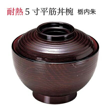 耐熱 5寸 平筋丼椀 栃高台内朱 蓋親セット　〜和のおもてなし〜 鰻 うなぎ ウナギ 丼 丼鉢 器うな丼 容..