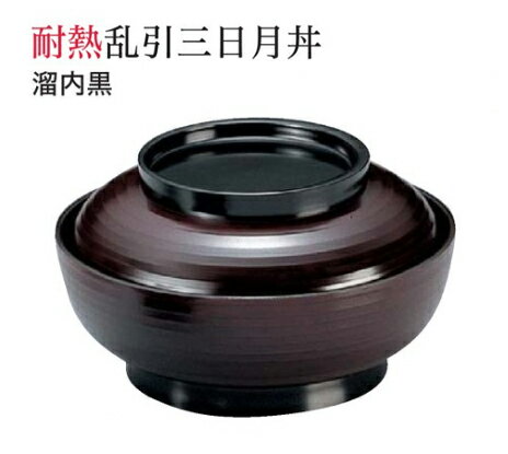 耐熱 4.5寸 乱引三日月丼 溜 内黒 蓋親セット　〜和のおもてなし〜 鰻 うなぎ ウナギ 丼 丼鉢 器うな丼..