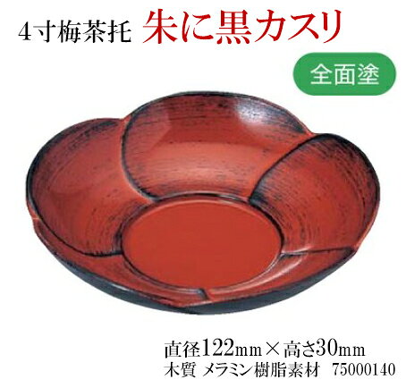 4寸 梅 茶托朱に黒カスリ　〜和のおもてなし〜 茶托 茶たく 湯呑 湯のみ おしゃれ ...