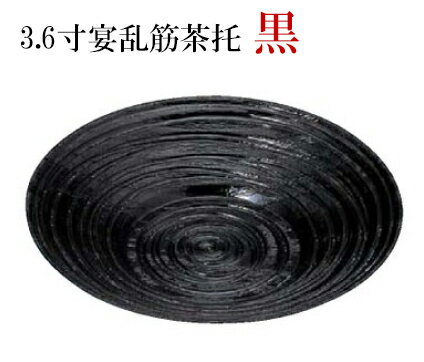 3.6寸 宴乱筋 茶托黒　〜和のおもてなし〜 茶托 茶たく 湯呑 湯のみ おしゃれ 和食...