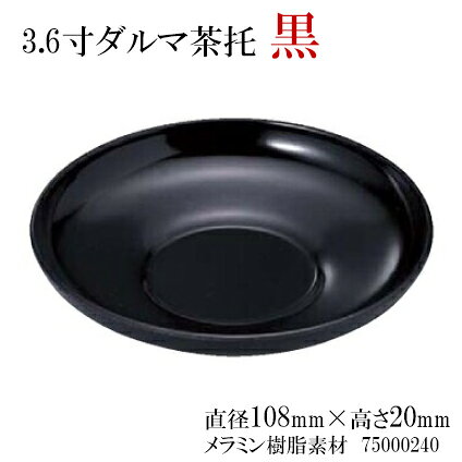 3.6寸 ダルマ 茶托黒　〜和のおもてなし〜 茶托 茶たく 湯呑 湯のみ おしゃれ 和食...