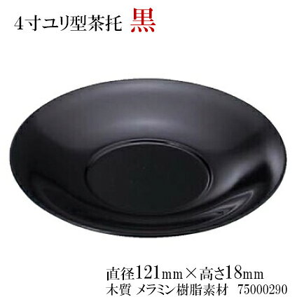 4寸 ユリ型 茶托黒　〜和のおもてなし〜 茶托 茶たく 湯呑 湯のみ おしゃれ 和食 ...