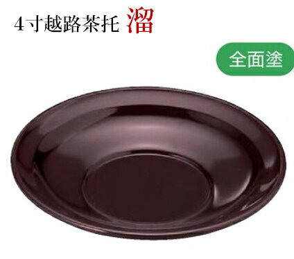 品　名4寸越路茶托溜材　質ソフトメラミン・フェノール木質サイズ(mm)φ:120mm×20mmメーカー福井クラフト備　考.[ 茶托 和食器 食器 ]. 【福井クラフト】【 業務用 厨房 店舗 旅館 施設 接客 飲食店 調理用 料理道具 和食器 専門店 キッチンガーデン 】〜 業務用 厨房 店舗用 調理用品 料理道具 家庭用 まで キッチンガーデン にお任せください 〜 〜和風 食器 和食 料理の器 道具 和ごころセレクト/Japan Taste〜 和食器で食のおもてなしメーカー希望小売価格はメーカーカタログに基づいて掲載しています