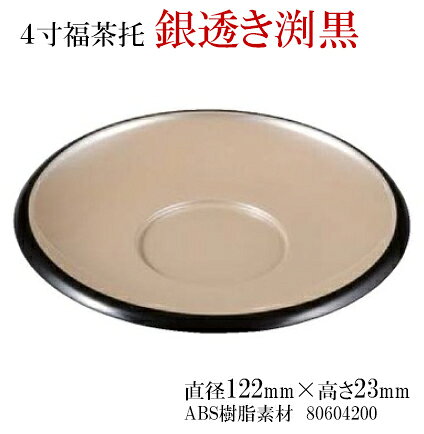 4寸 福 茶托 銀透き渕黒　〜和のおもてなし〜 茶托 茶たく 湯呑 湯のみ おしゃれ ...