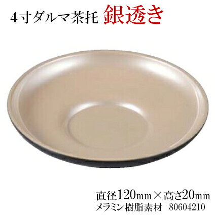 4寸 だるま 茶托 銀透き　〜和のおもてなし〜 茶托 茶たく 湯呑 湯のみ おしゃれ ...