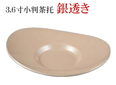 接客や来客時に最適な和食器です。この茶托は、上品なデザインと落ち着いた色合いが特徴で、お茶の時間をより一層引き立てます。 お茶碗をしっかりと支え、テーブルを保護する役割を果たします。 和の雰囲気を大切にしたい方におすすめの一品で、日常のひとときを特別なものに変えることでしょう。.[ 接客 茶托 茶たく 来客 お茶 皿 和食器 ]. 【 福井クラフト 】【 業務用 厨房 店舗 旅館 施設 接客 飲食店 調理用 料理道具 和食器 専門店 キッチンガーデン 】〜 業務用 厨房 店舗用 調理用品 料理道具 家庭用 まで キッチンガーデン にお任せください 〜 〜和風 食器 和食 料理の器 道具 和ごころセレクト/Japan Taste〜 和食器で食のおもてなしメーカー希望小売価格はメーカーカタログに基づいて掲載しています