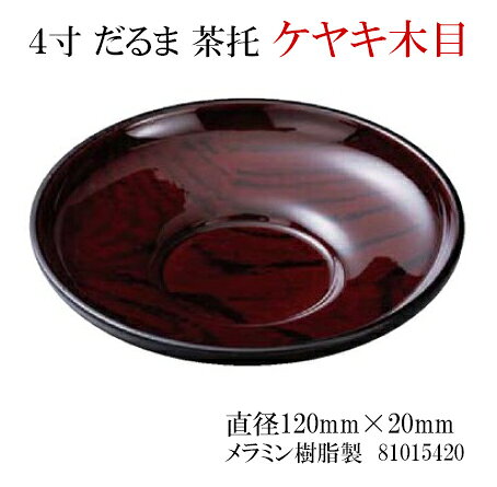 ユ）4寸 だるま 茶托 ケヤキ木目　〜和のおもてなし〜 茶托 茶たく 湯呑 湯のみ お...