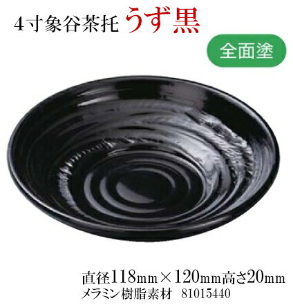 4寸 象谷 茶托 うず黒 (全面塗）〜和のおもてなし〜 茶托 茶たく 湯呑 湯のみ おし...