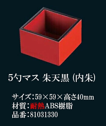 5勺マス 朱 天黒　〜和のおもてなし〜 桝 枡 ます マス 和食 料理 和食器 和風 ]。