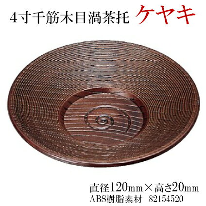 千筋 茶托ケヤキ塗4寸　〜和のおもてなし〜 茶托 茶たく 湯呑 湯のみ ケヤキ 欅 け...